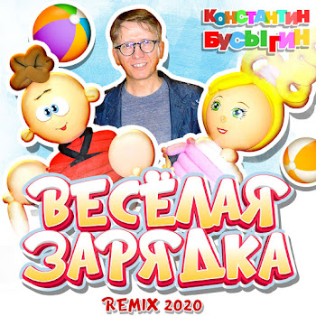Бусыгин Константин - Веселая Зарядка скачать mp3