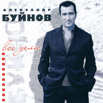 Буйнов Александр - Горький Мед скачать mp3