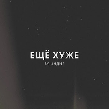 By Индия - Еще Хуже скачать mp3