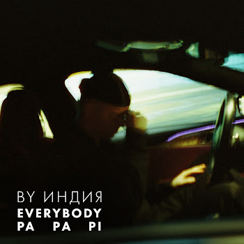 By Индия - Everybody скачать mp3