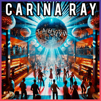 Carina Ray - Танцуй скачать mp3