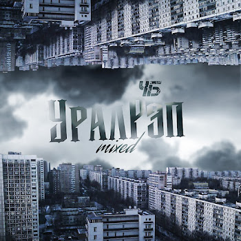 Чб - Уралрэп скачать mp3
