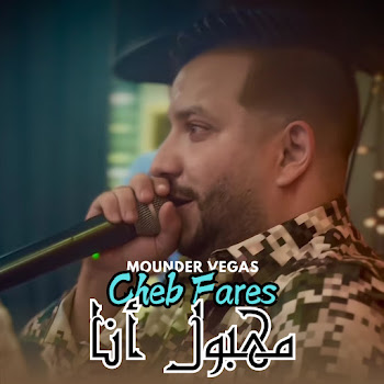 Cheb Fares - مهبول أنا (Feat. Mounder Vegas) скачать mp3