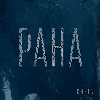 Cheev - Рана скачать mp3