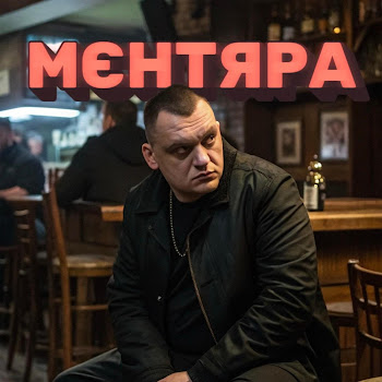 Червоноград - Мєнтяра скачать mp3