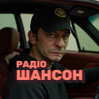 Червоноград - Радіо Шансон скачать mp3