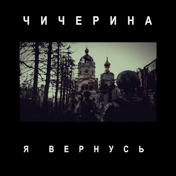 Чичерина - Я Вернусь скачать mp3
