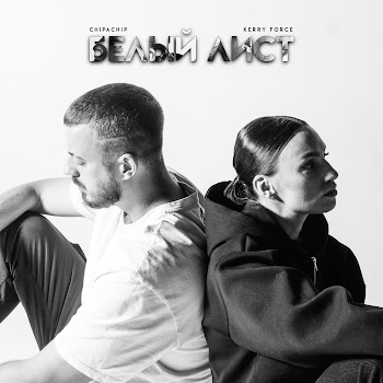 Chipachip - Любит-Не Любит ft Kerry Force скачать mp3