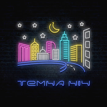 Чорний - Темна Ніч скачать mp3