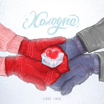 Chris Yank - Холодно скачать mp3