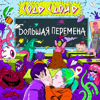 Coldcloud - Большая Перемена скачать mp3