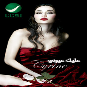 Cyrine Abdel Noor - Law Bass Fe Eyne скачать mp3