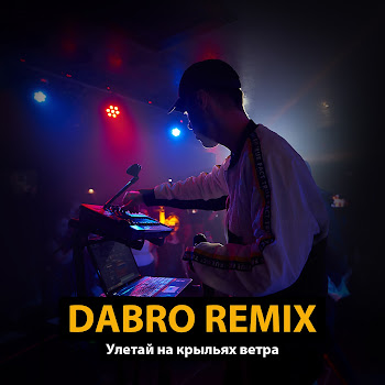Dabro Remix - Улетай На Крыльях Ветра (Remix) скачать mp3