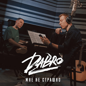 Dabro - Мне Не Страшно скачать mp3