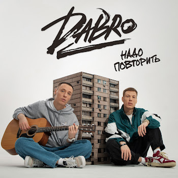 Dabro - Надо Повторить скачать mp3