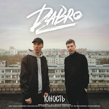 Dabro - Юность скачать mp3