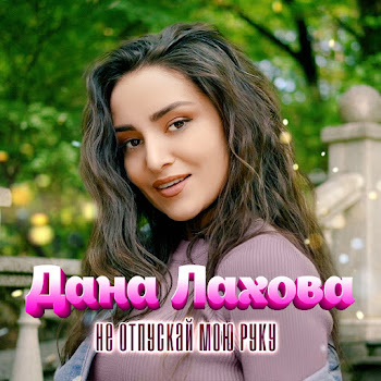 Дана Лахова - Не Отпускай Мою Руку скачать mp3