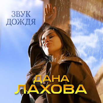 Дана Лахова - Звук Дождя скачать mp3
