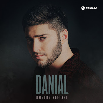 Danial - Любовь Убегает скачать mp3