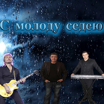 Данико Юсупов - С Молоду Седею скачать mp3