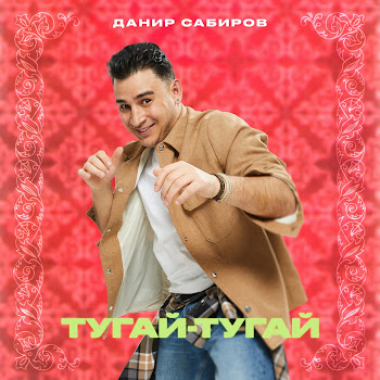 Данир Сабиров - Тугай-Тугай скачать mp3