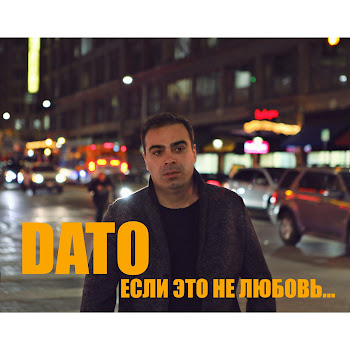 Dato - Если Это Не Любовь скачать mp3