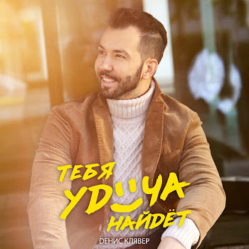 Денис Клявер - Тебя Удача Найдёт скачать mp3
