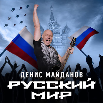 Денис Майданов & Роман Разум - Победа За Нами! скачать mp3