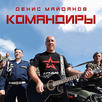 Денис Майданов - Вдв скачать mp3