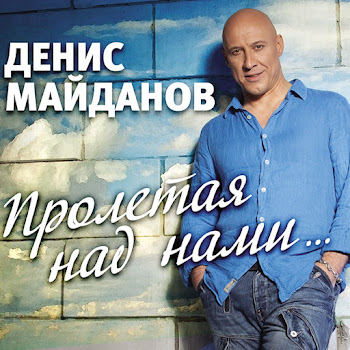 Денис Майданов - 48 Часов (Radio Edit) скачать mp3