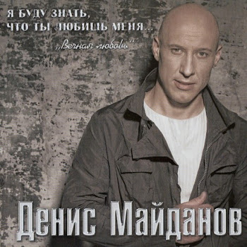 Денис Майданов - Вечная Любовь скачать mp3
