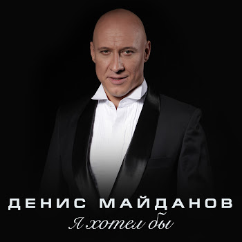 Денис Майданов - Я Хотел Бы скачать mp3