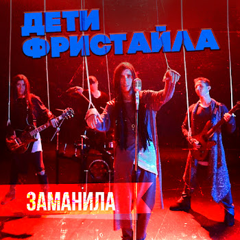 Дети Фристайла - Заманила скачать mp3