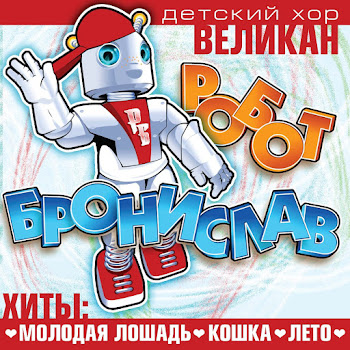 Детский Хор "Великан" - Новогодняя скачать mp3