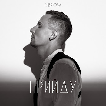 Dibrova - Прийду скачать mp3