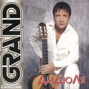 Дидюля - Сатиновые Берега скачать mp3