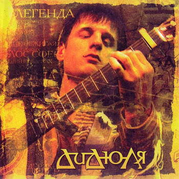 Дидюля - Путь Домой скачать mp3