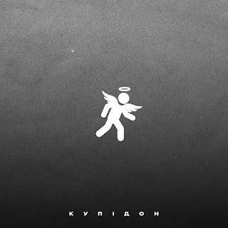 Dim.Slavyanin - Купідон скачать mp3