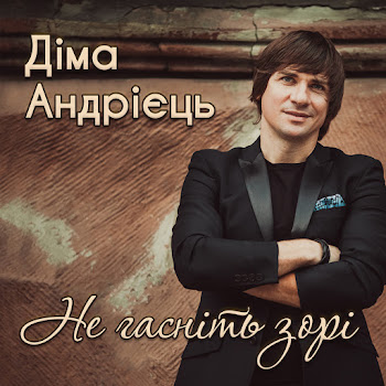 Діма Андрієць - Бо Ти Така скачать mp3