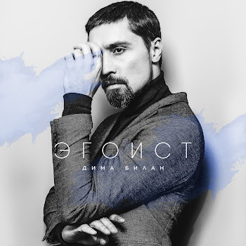 Дима Билан - Держи скачать mp3