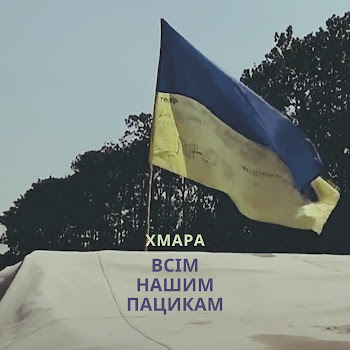 Діма Хмара - Всім Нашим Пацикам скачать mp3