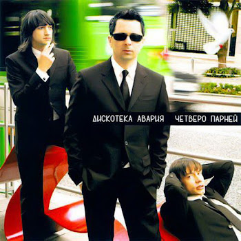 Дискотека Авария - Малинки (Feat. Жанна Фриске) скачать mp3