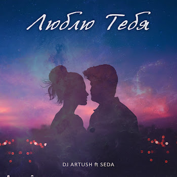 Dj Artush - Люблю Тебя (Feat. Seda) скачать mp3