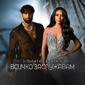 Dj Damyan - Всичко Заслужавам ft Jasmin скачать mp3