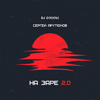 Dj Groove & Сергей Арутюнов - На Заре 2.0 скачать mp3