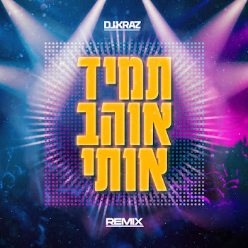Dj Kraz - תמיד אוהב אותי (Dj Kraz Remix) скачать mp3