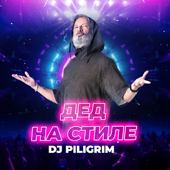 Dj Piligrim - Дед На Стиле скачать mp3