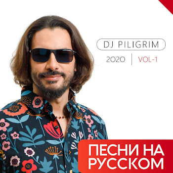 Dj Piligrim - Ты Меня Забудь скачать mp3