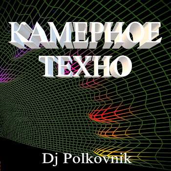 Dj Polkovnik - Камерное Техно (Оригинал) скачать mp3