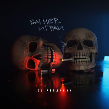 Dj Репликон - Вагнер Играй скачать mp3